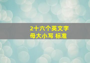 2十六个英文字母大小写 标准